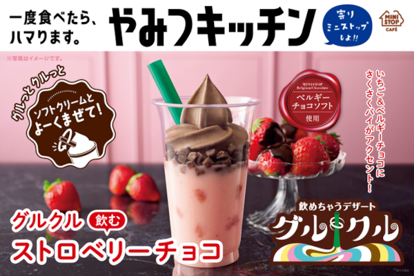 ミニストップ「飲むストロベリーチョコ」