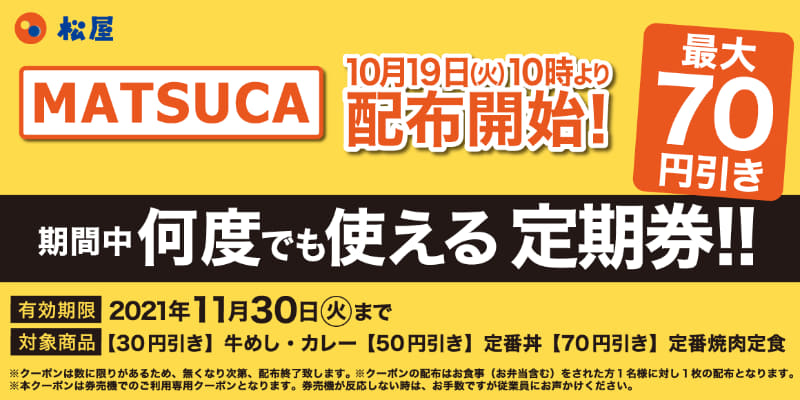 牛めし・カレーが30円引き、定番丼が50円引き、定番焼肉定食が70円引きになる定期券「MATSUCA」を配布