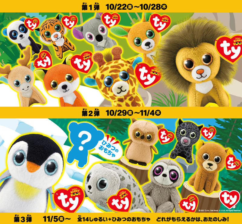 ハッピーセット「Ty（タイ）