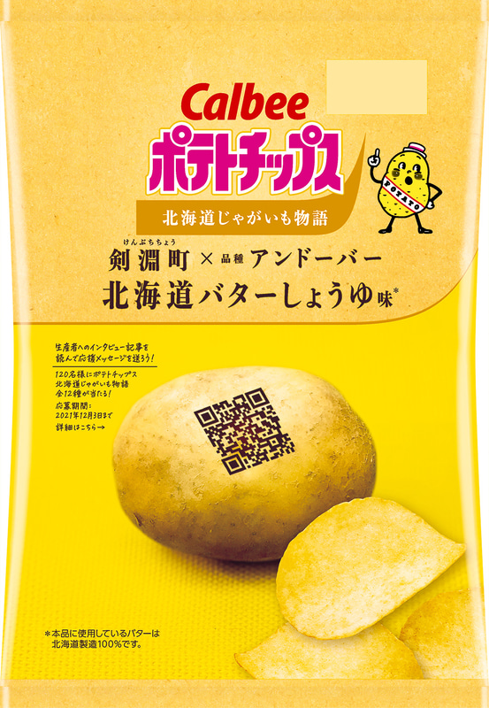 剣淵町×アンドーバー「北海道バターしょうゆ味」