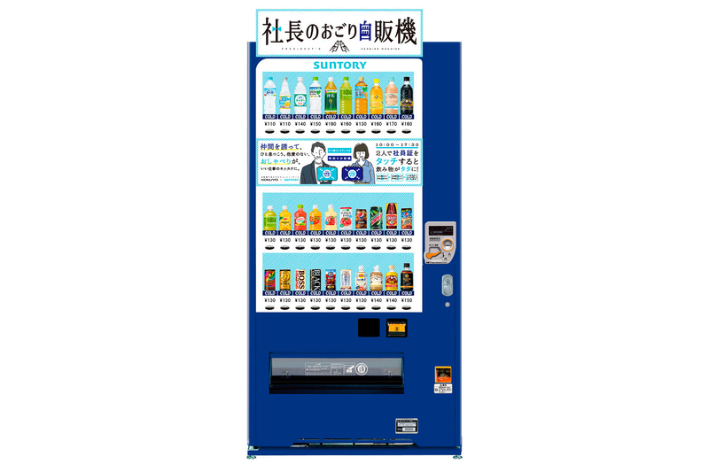 サントリー「社長のおごり自販機」