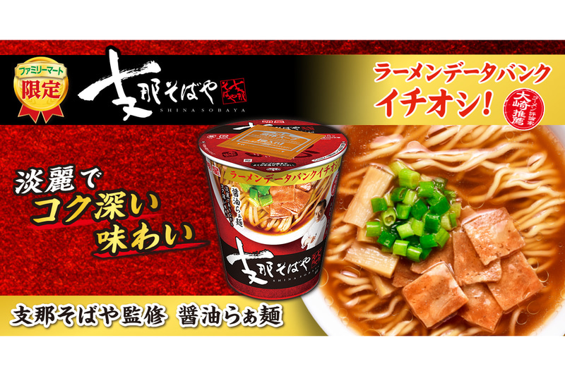 共同開発カップ麺第2弾「支那そばや監修 醤油らぁ麺」