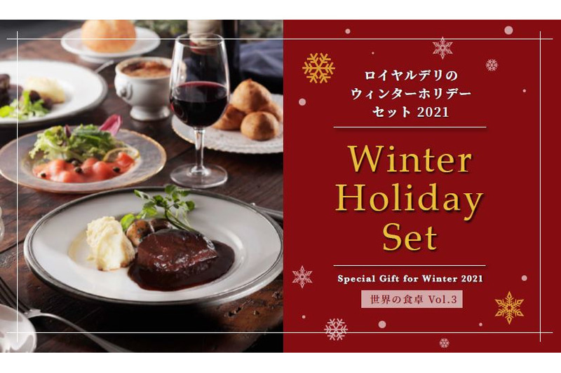 ロイヤルデリ「世界の食卓～ウィンターホリデーセット～」