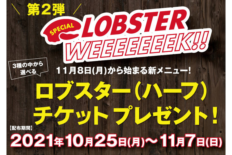 レッドロブスター「スペシャルロブスターウィーク第2弾」