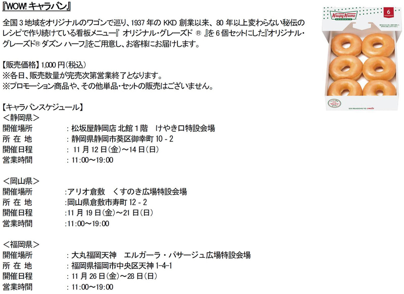 クリスピー・クリーム・ドーナツ「WOW!キャラバン」