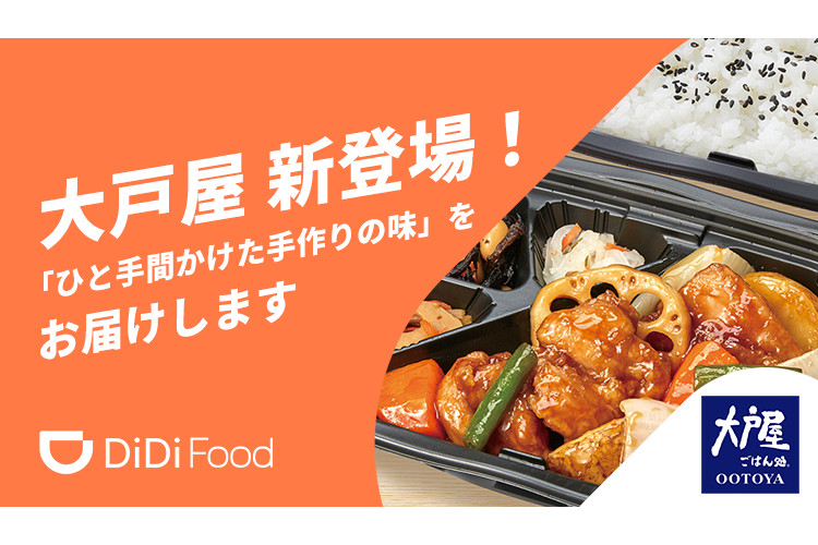DiDiフードジャパンが「DiDi Food」に「大戸屋」が加盟したことを発表した