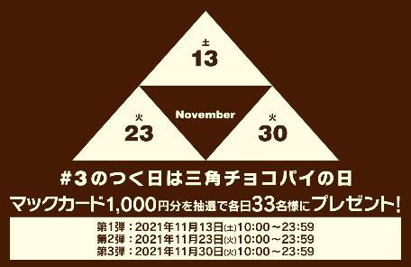 11月も ＃3のつく日は三角チョコパイの日 キャンペーン