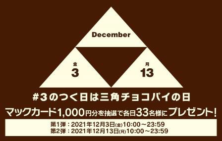 12月も ＃3のつく日は三角チョコパイの日 キャンペーン