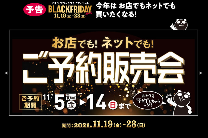 イオン ブラックフライデー