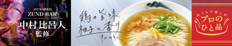 ラーメン専門店「AFURI総本店 ZUND-BAR」店主 中村比呂人氏監修