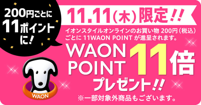 WAONPOINTが11倍