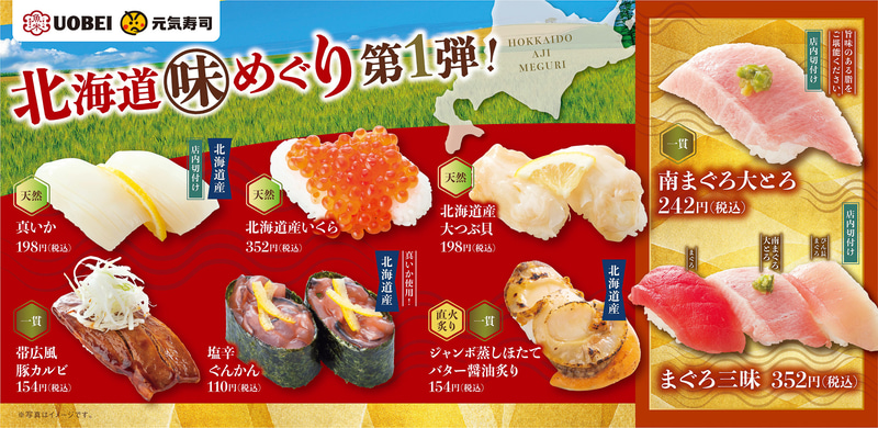 元気寿司/魚べい「北海道味めぐり第1弾」