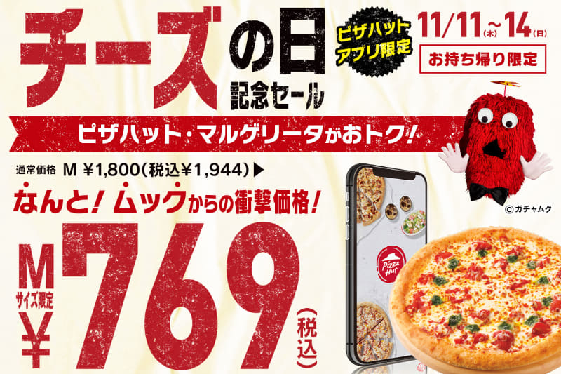 ピザハット「チーズの日記念セール」