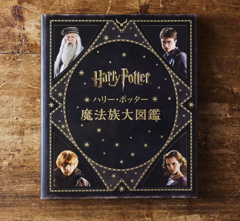 「ハリー・ポッター 魔法族大図鑑」（2970円）