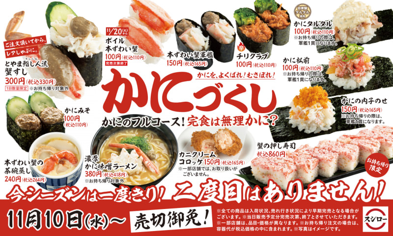 スシローの「かにづくし」フェア