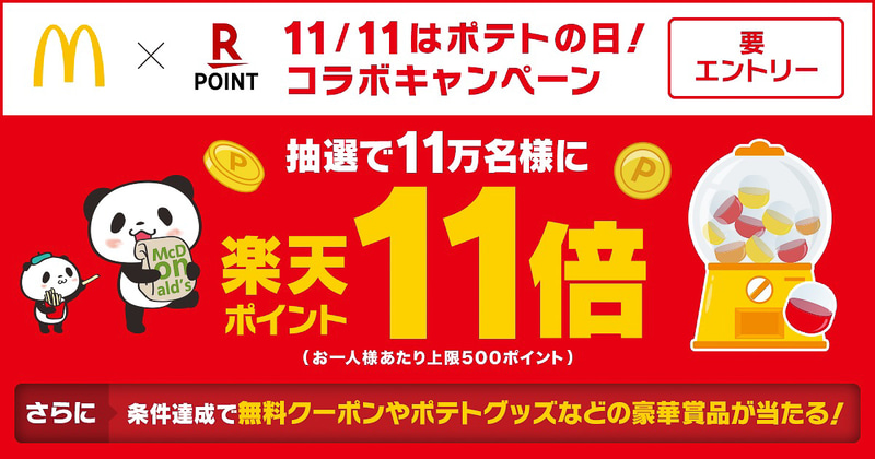 楽天ポイントカード×マクドナルド「11/11はポテトの日！コラボキャンペーン」