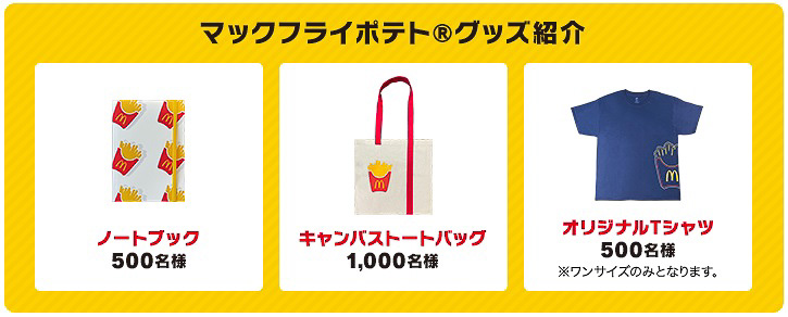 マクドナルド公式アプリへの楽天ポイントカード登録を11月16日までに行なうと2回、23日までに行なうと1回賞品が当たるコラボガチャに参加できる。賞品は「マックフライポテト（S）」「マックフライポテトグッズ」「楽天ポイント」など