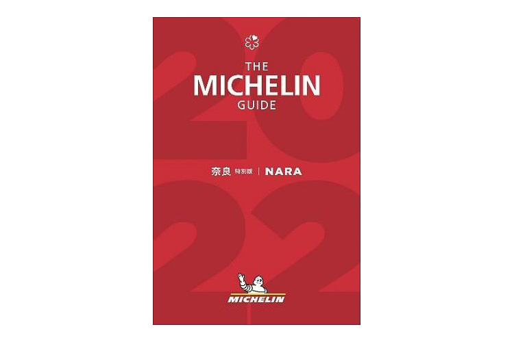 ミシュランガイド奈良 2022 特別版