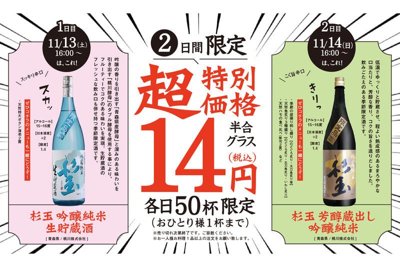 限定酒「杉玉」半合グラスを14円で販売