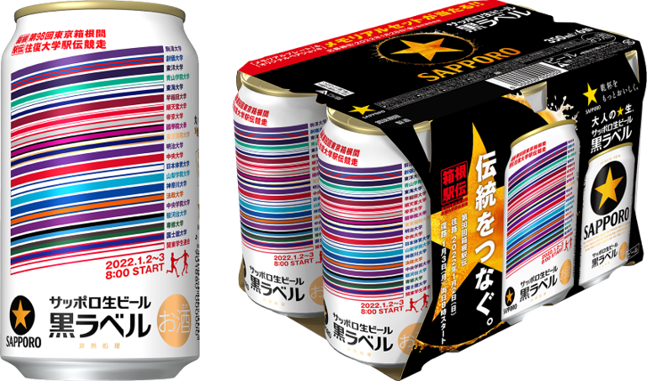 サッポロ生ビール黒ラベル「箱根駅伝缶」