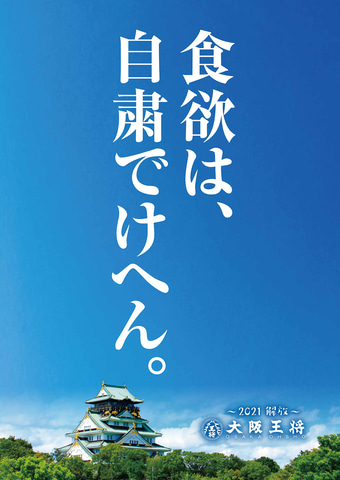 大阪王将、購入した分の餃子無料券をプレゼントする「餃子解放宣言