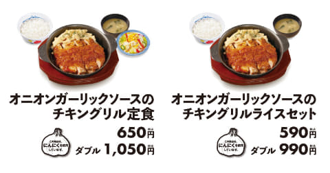 松屋、西日本は「オニオンガーリックソースのチキングリル」・東日本は