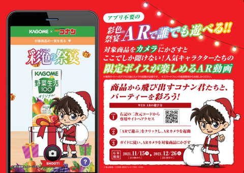 カゴメ×名探偵コナン、「彩色（さいしき）の祭宴（ベジパーティー