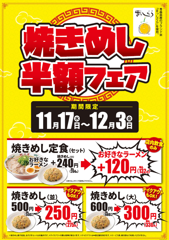 焼きめし半額フェア