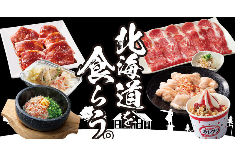 焼肉きんぐ「北海道を食らう。」フェア