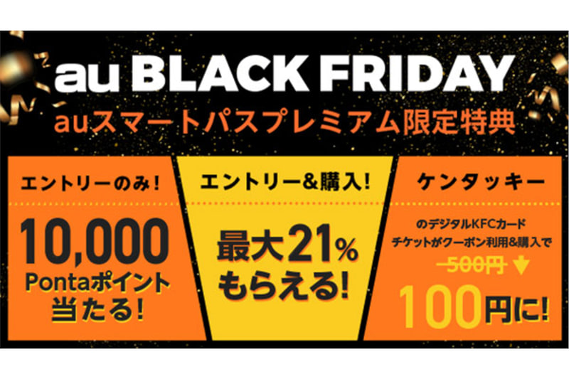 auスマートパスプレミアム「au BLACK FRIDAY」