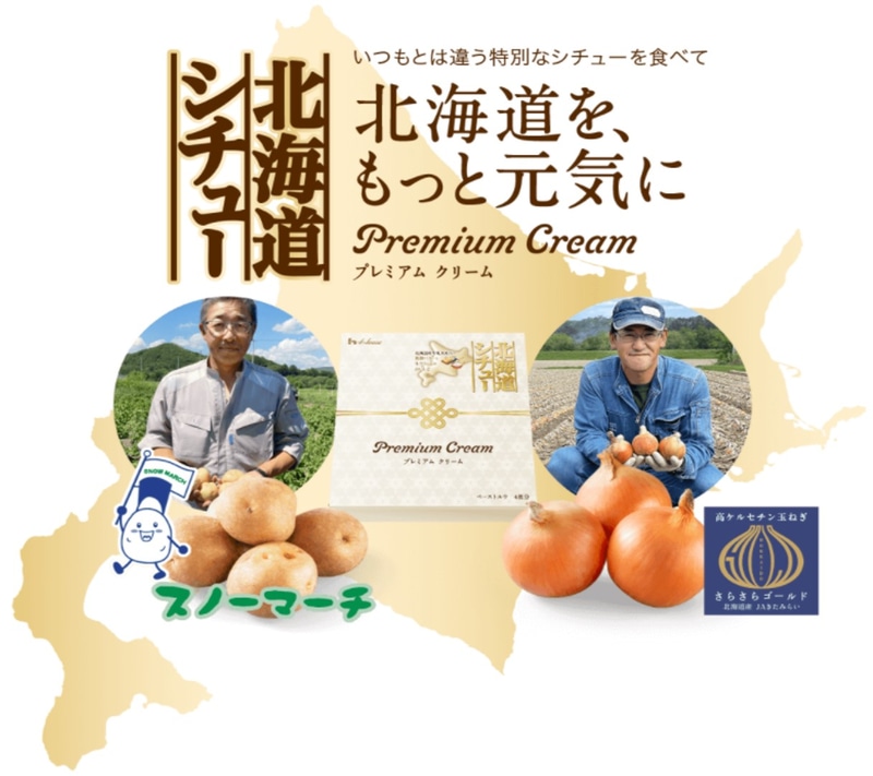 特別な北海道シチューと北海道産こだわり野菜の詰め合わせセット