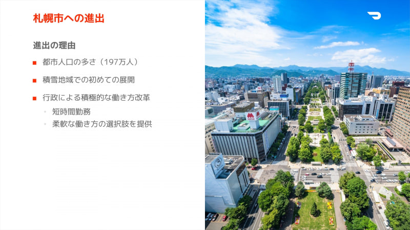 札幌進出の理由