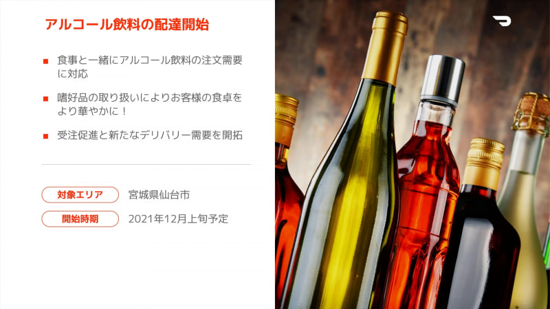 アルコール飲料の取り扱いもスタート