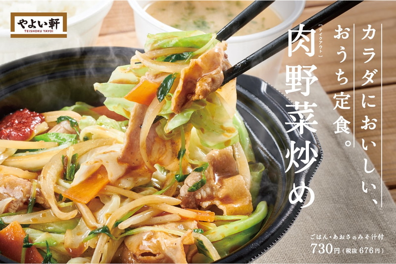 やよい軒の「おうち定食」から「肉野菜炒め定食」