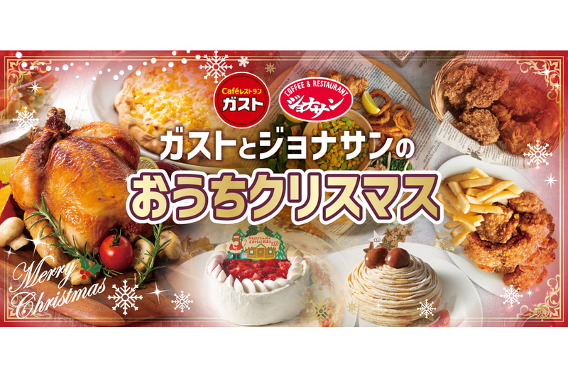 ガスト/ジョナサンの自宅向けクリスマスメニュー