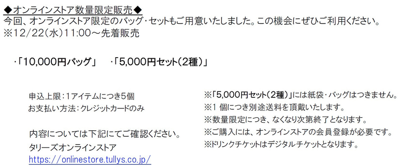 オンラインストア限定のバッグ・セットは12月22日11時から先着販売