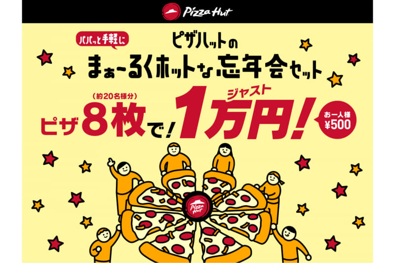 パパッと手軽に ピザハットのまぁ〜るくホットな忘年会セット