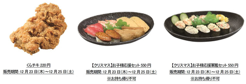 くら寿司のチキン くらチキ の季節がやってきた クリスマスメニューが登場 グルメ Watch