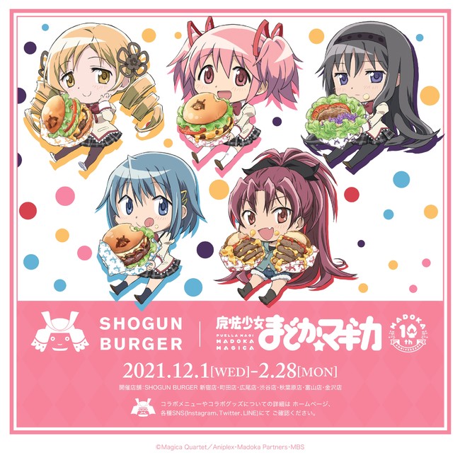 SHOGUN BURGER×魔法少女まどか☆マギカ