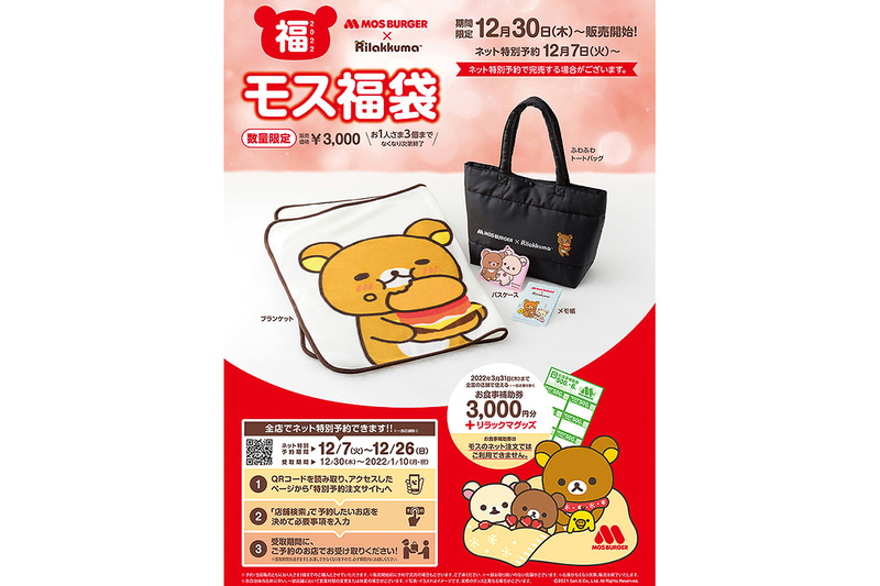 モスバーガー「2022モス福袋」