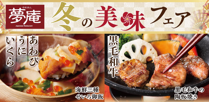 夢庵「冬の美味フェア」