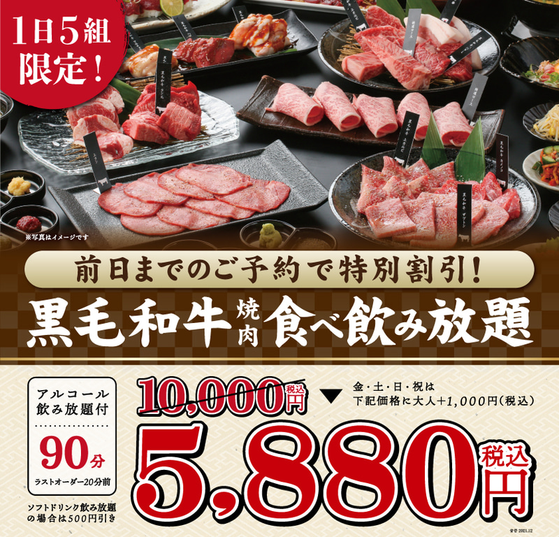焼肉X牛「黒毛和牛が楽しめる焼肉食べ飲み放題コース」