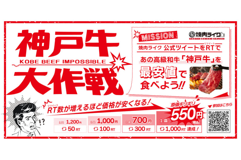 焼肉ライク「神戸牛大作戦キャンペーン！」