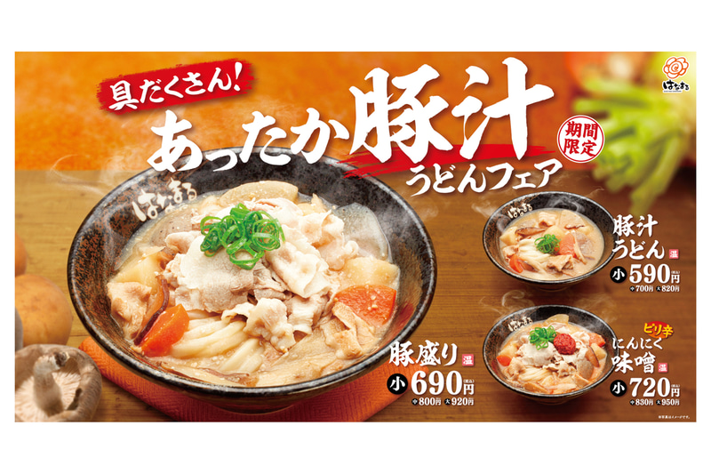 はなまるうどん「具だくさん！あったか豚汁うどんフェア」