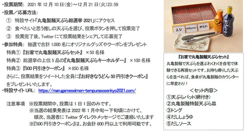 丸亀製麺「天ぷら総選挙2021」に投票すると、抽選で500円引きクーポン