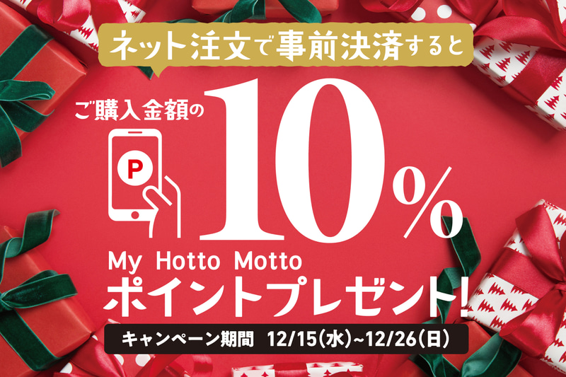 スマホ会員限定ネット注文事前決済でMy Hotto Mottoポイントを購入金額の10％プレゼント