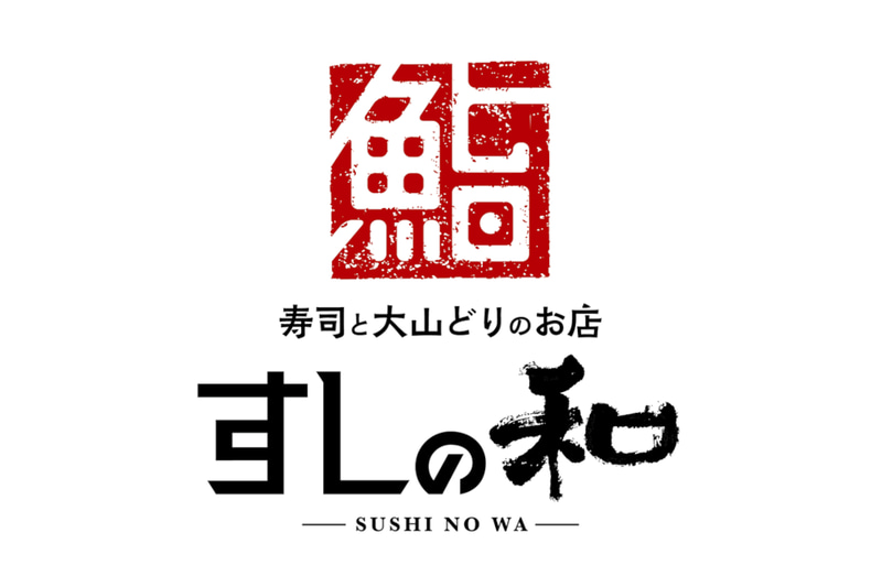 「すしの和」錦糸町南口駅前店