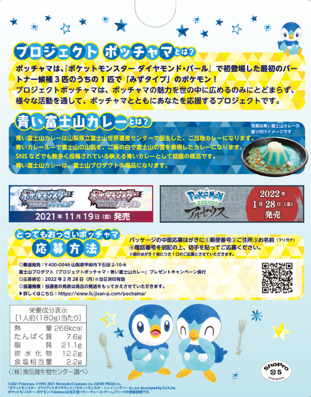 「プロジェクトポッチャマ・青い富士山カレー」パッケージ