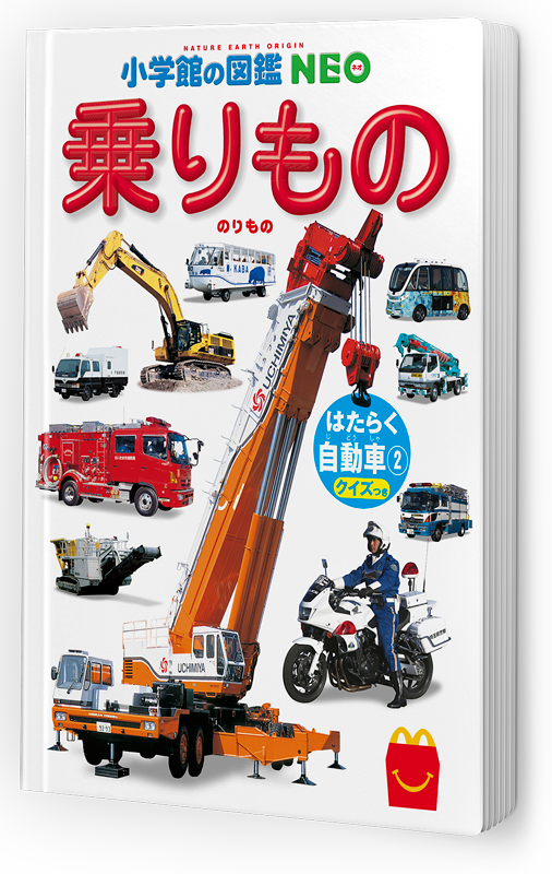 ミニ図鑑「乗りもの／はたらく自動車➁クイズつき」表紙