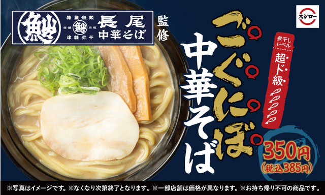 スシロー「ごぐにぼ中華そば」